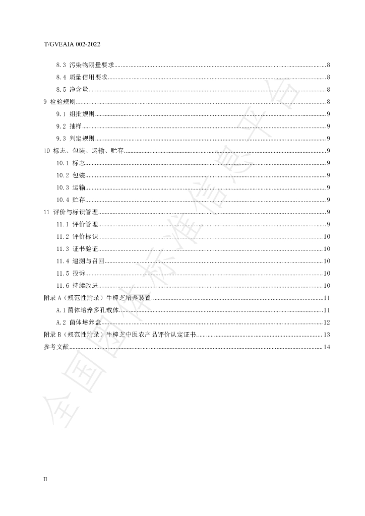 T/GVEAIA 002-2022 标准预览