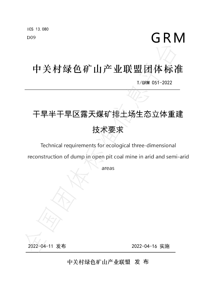 T/GRM 051-2022 标准预览