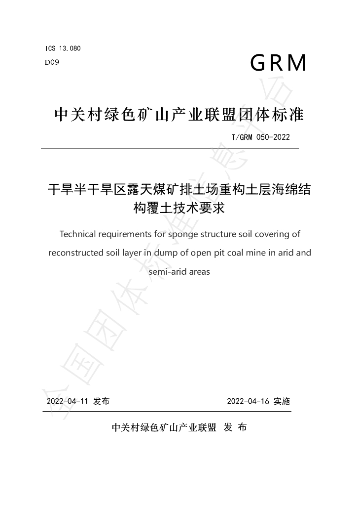 T/GRM 050-2022 标准预览