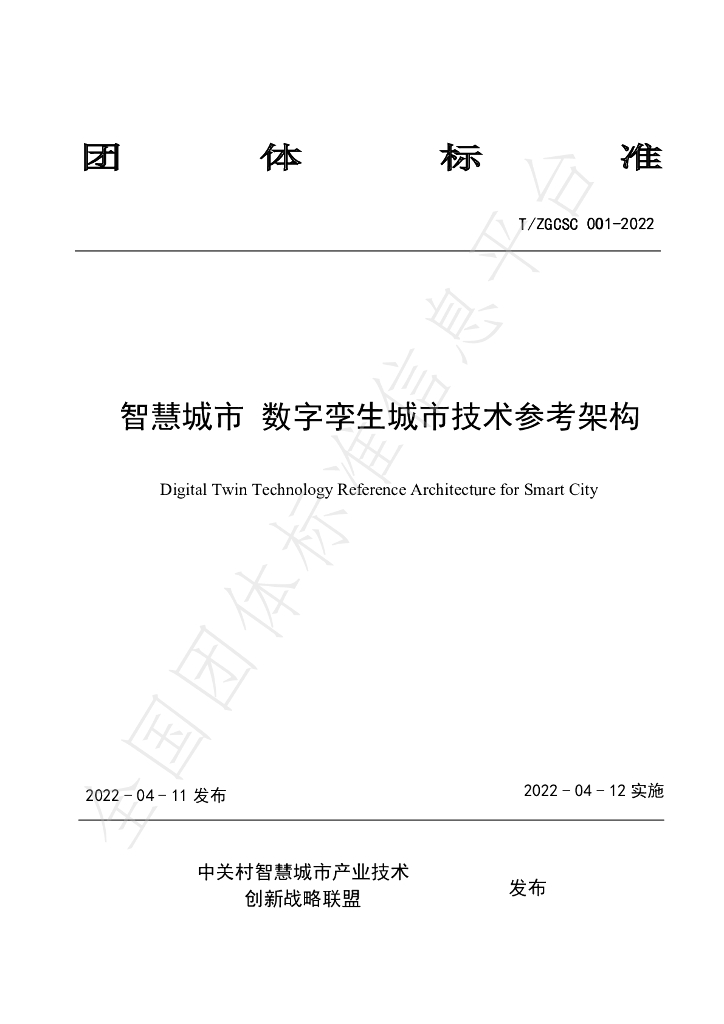 T/ZGCSC 001-2022 标准预览