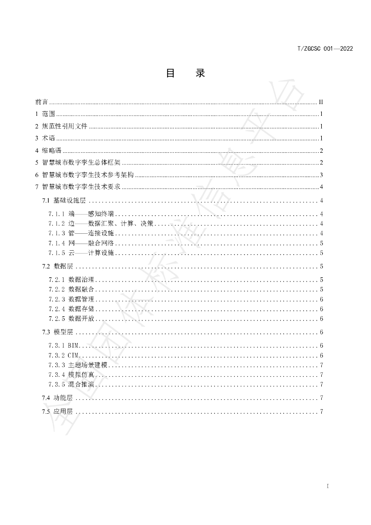 T/ZGCSC 001-2022 标准预览