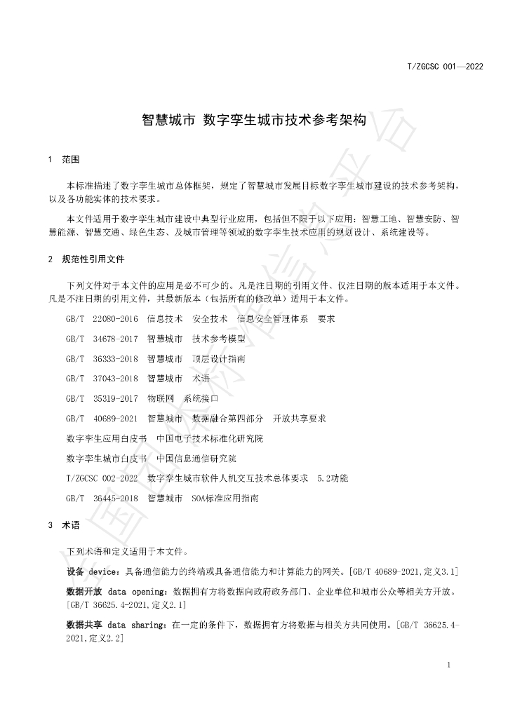 T/ZGCSC 001-2022 标准预览