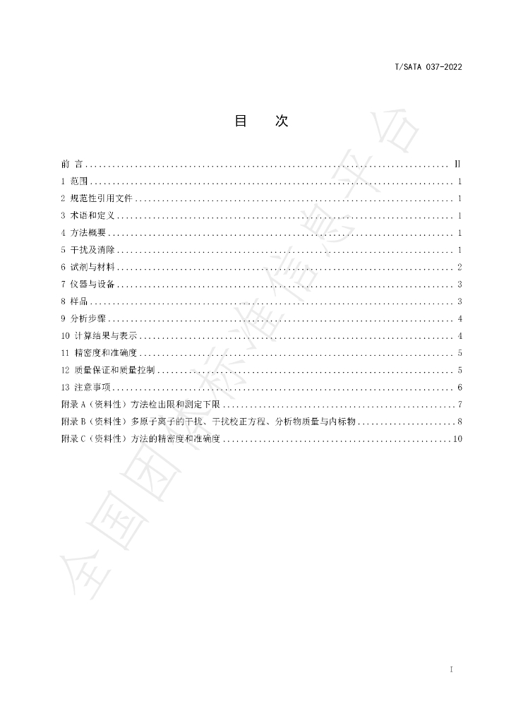 T/SATA 037-2022 标准预览