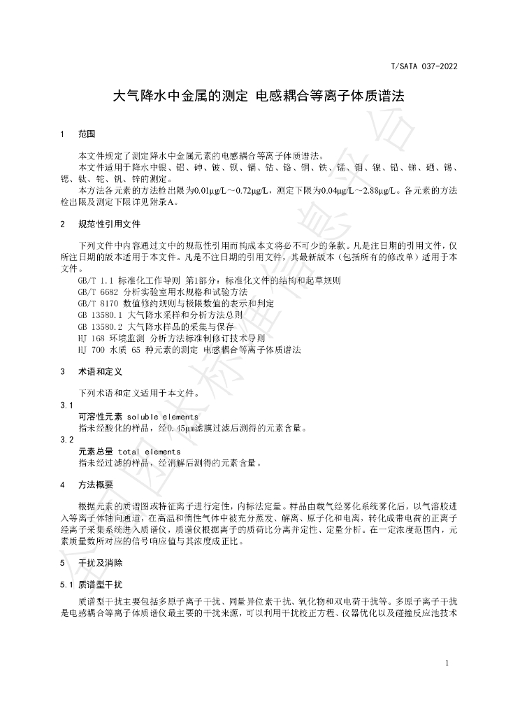T/SATA 037-2022 标准预览
