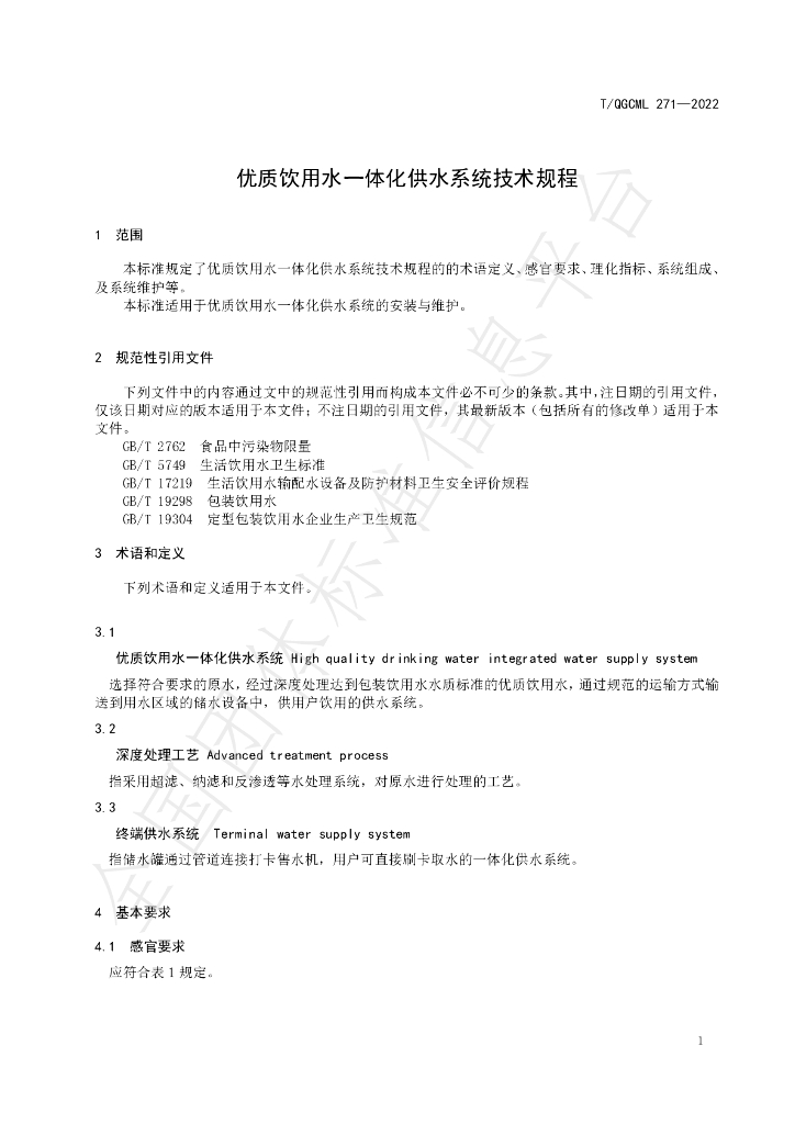 T/QGCML 271-2022 标准预览