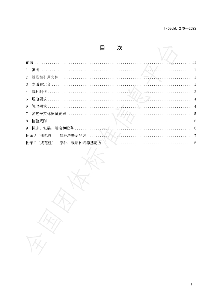 T/QGCML 270-2022 标准预览