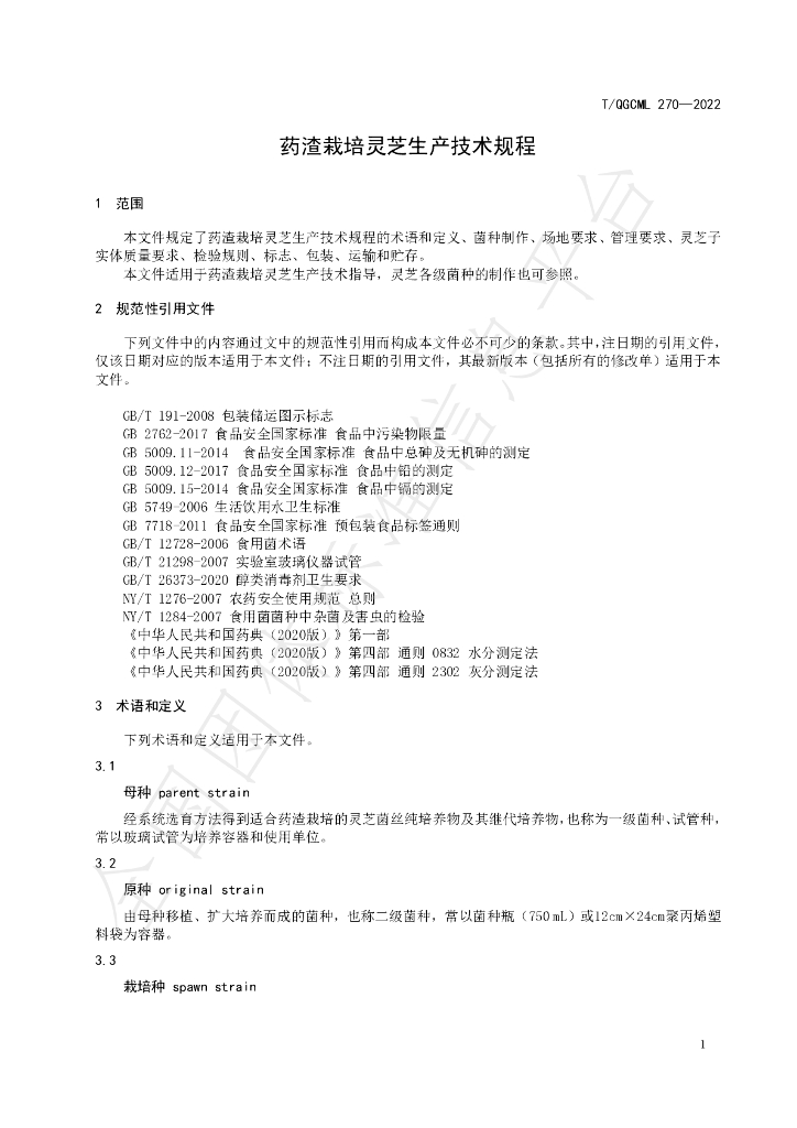T/QGCML 270-2022 标准预览