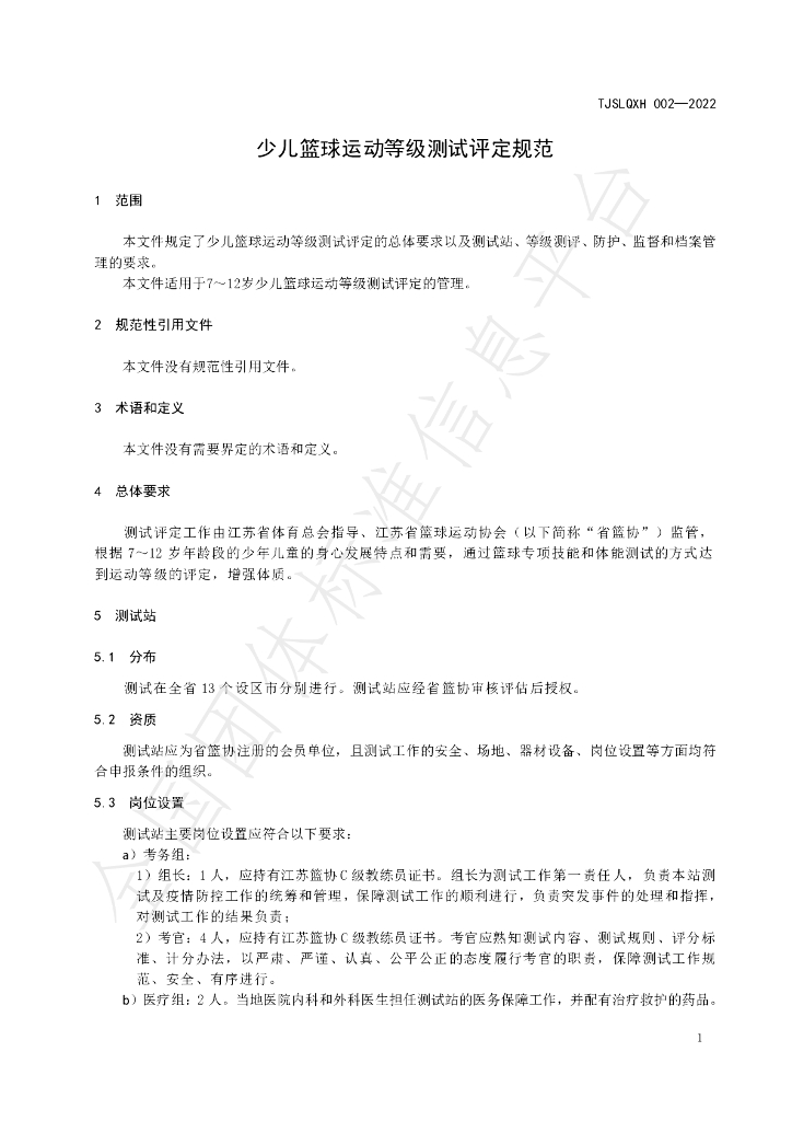 T/JSLQXH 002-2022 标准预览