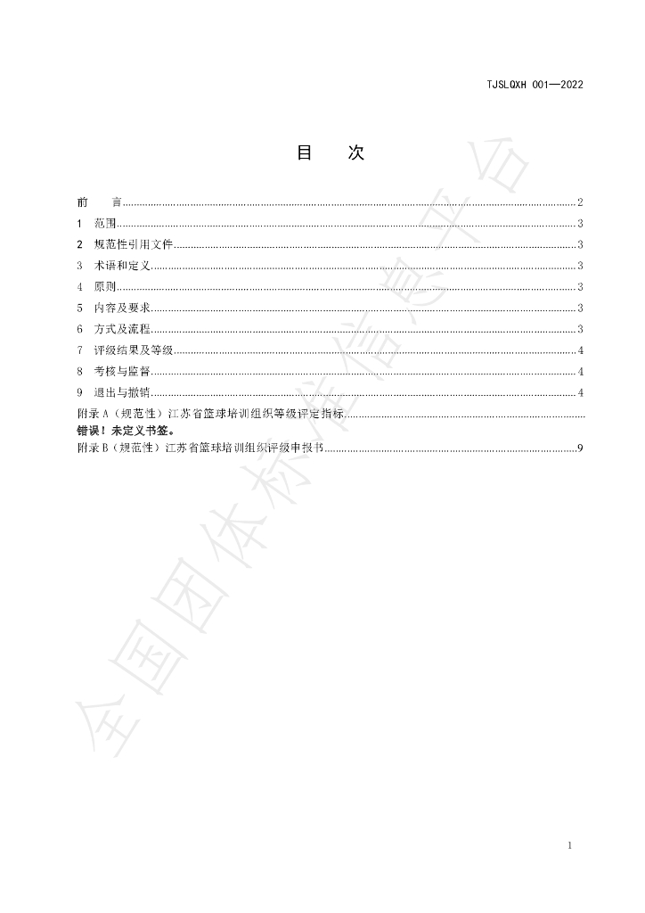 T/JSLQXH 001-2022 标准预览