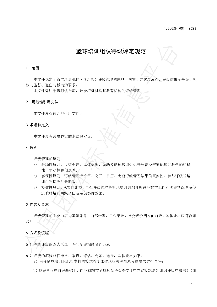 T/JSLQXH 001-2022 标准预览