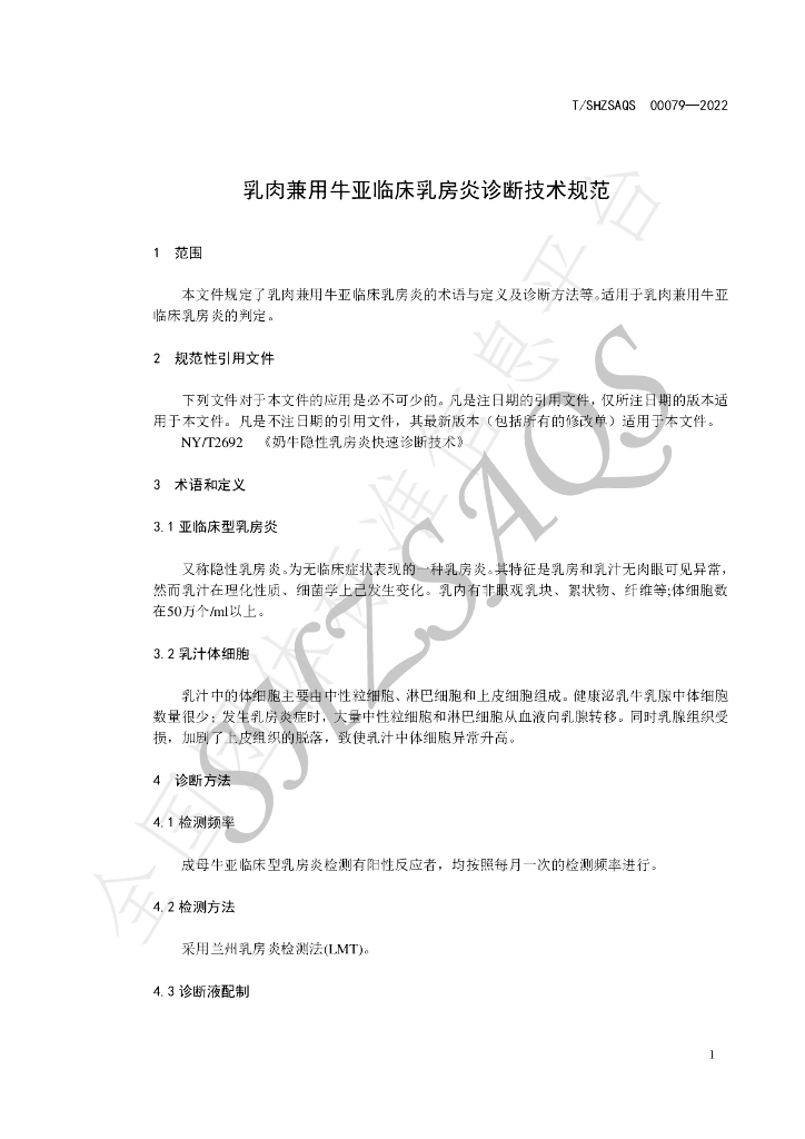 T/SHZSAQS 00079-2022 标准预览