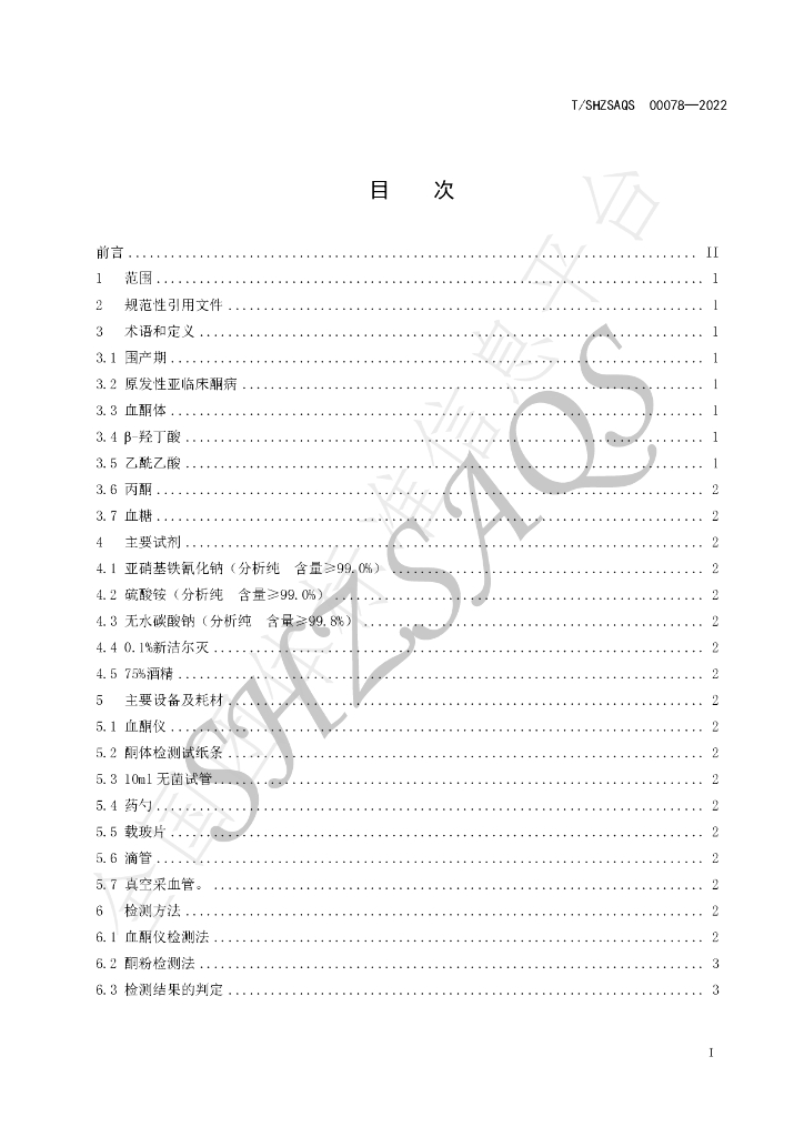 T/SHZSAQS 00078-2022 标准预览
