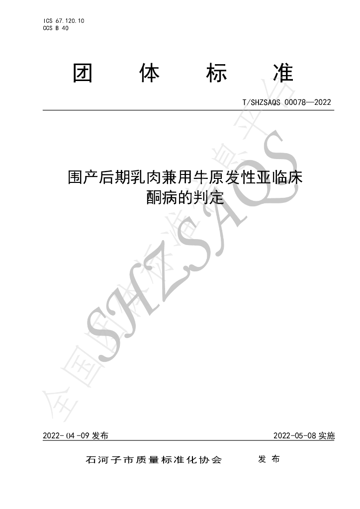 T/SHZSAQS 00078-2022 标准预览