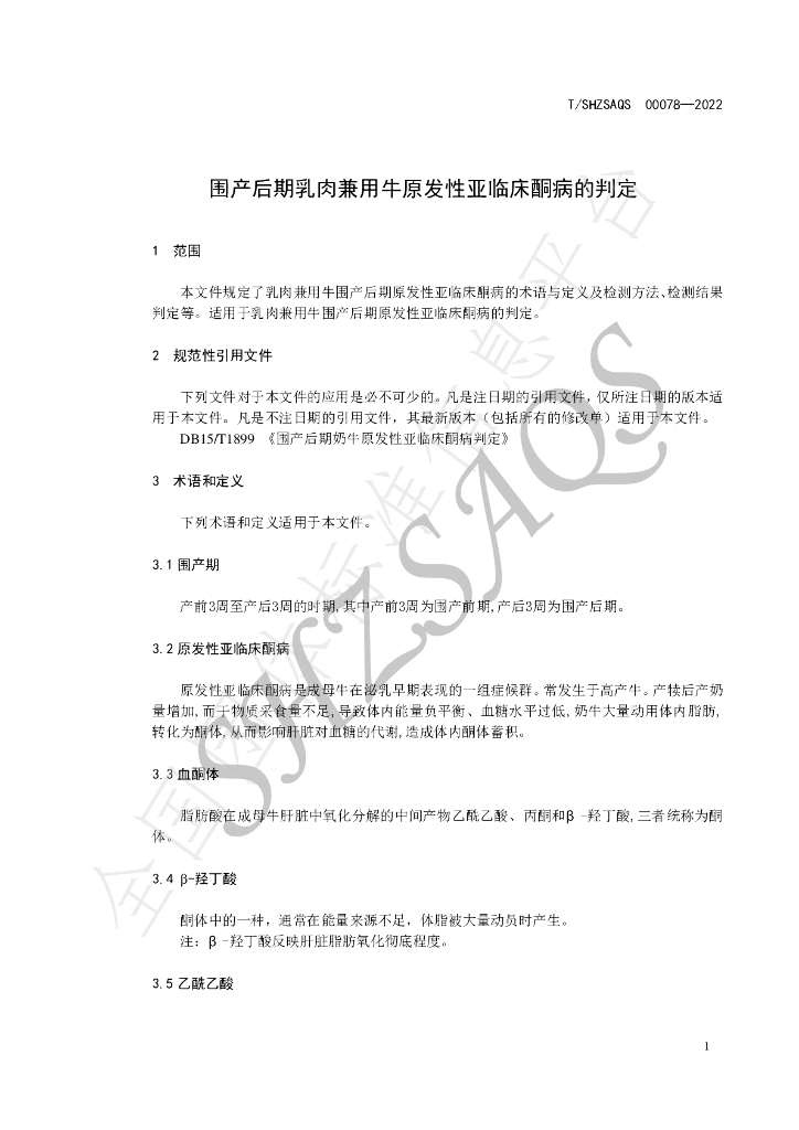 T/SHZSAQS 00078-2022 标准预览