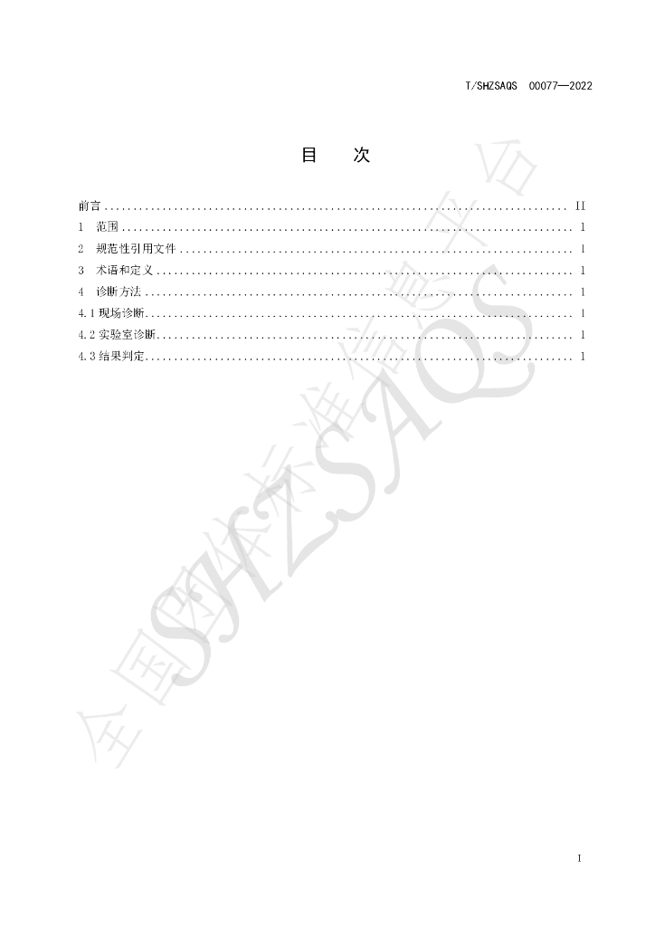T/SHZSAQS 00077-2022 标准预览