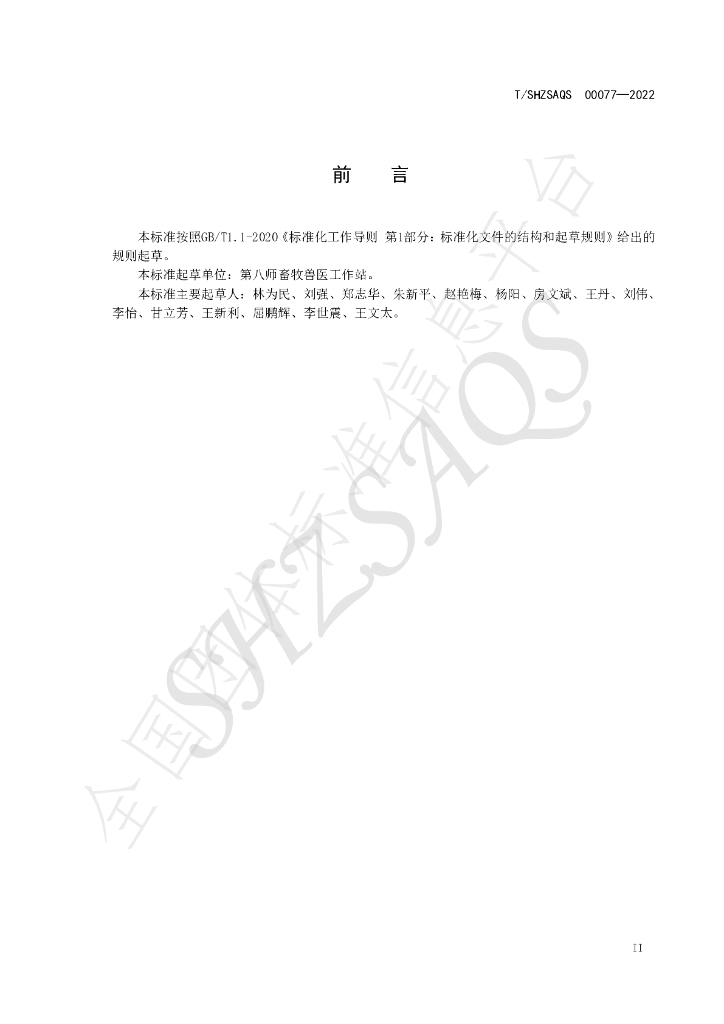 T/SHZSAQS 00077-2022 标准预览