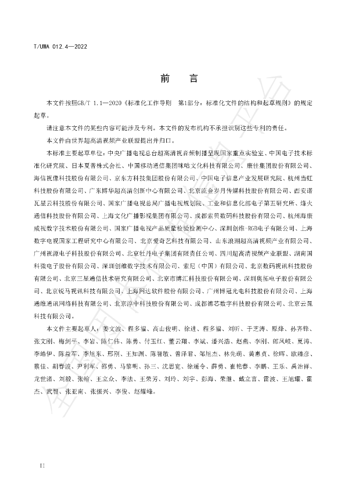 T/UWA 012.4-2022 标准预览