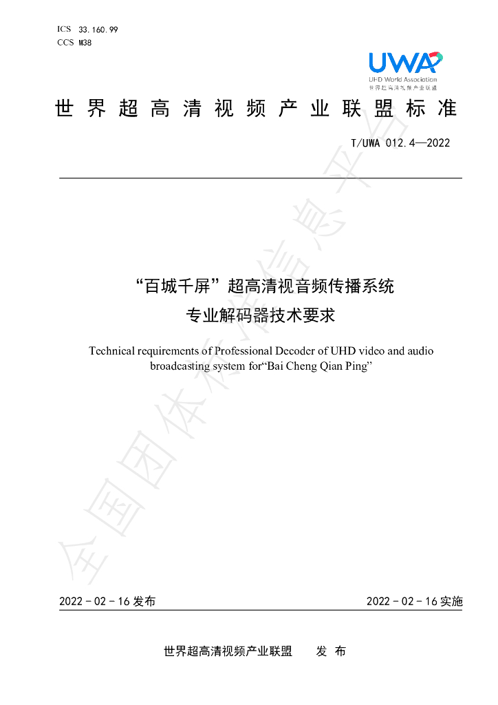 T/UWA 012.4-2022 标准预览