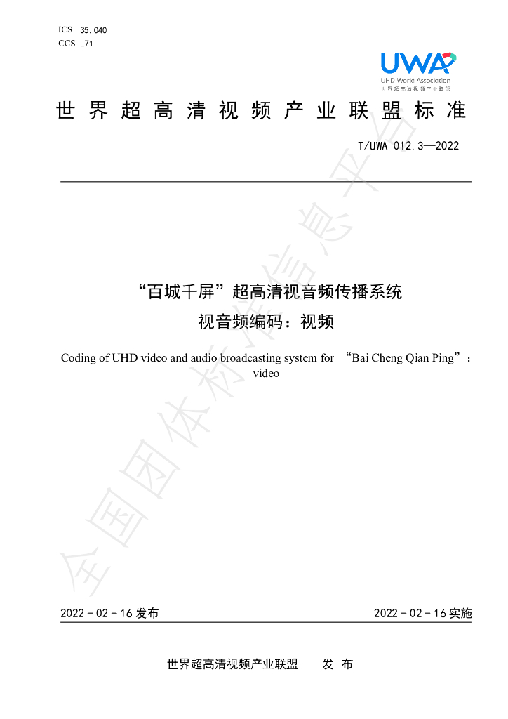 T/UWA 012.3-2022 标准预览