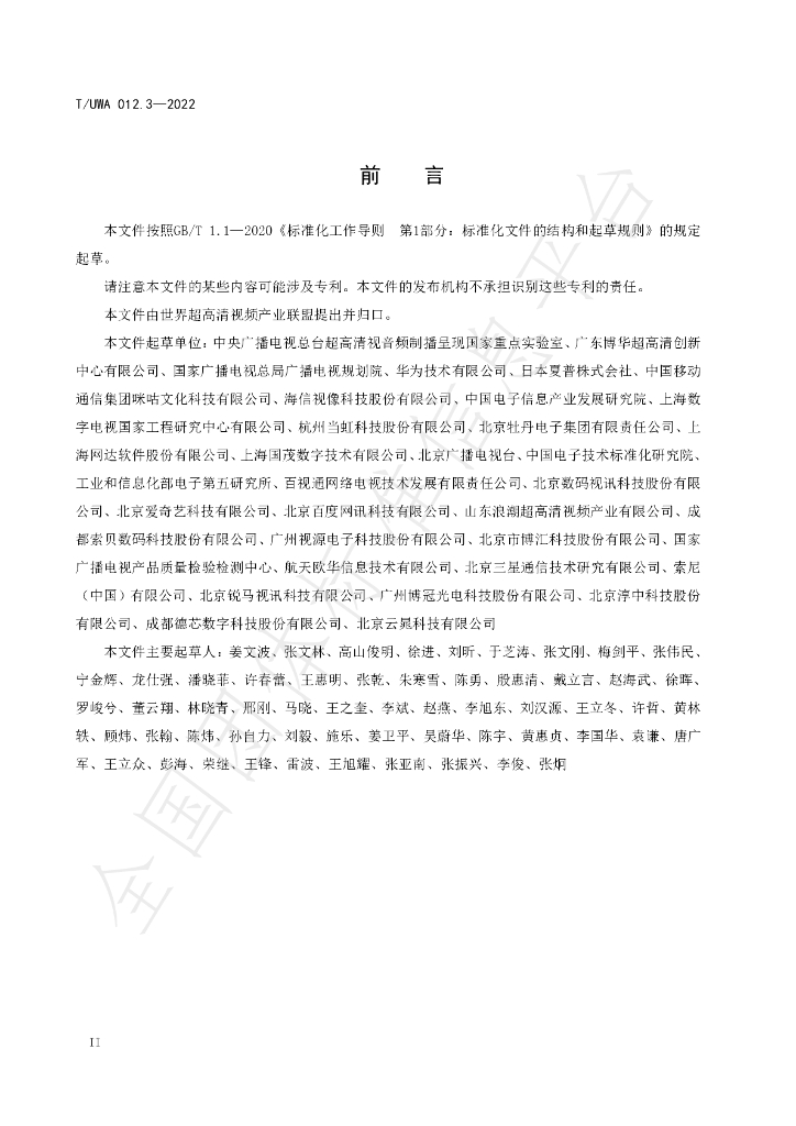 T/UWA 012.3-2022 标准预览