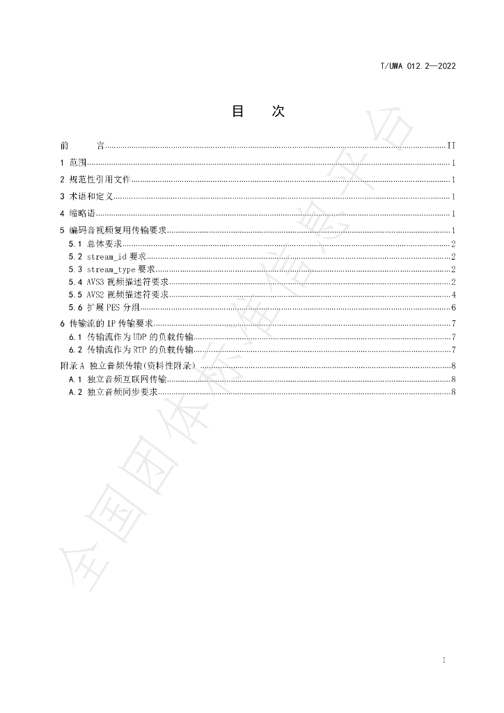 T/UWA 012.2-2022 标准预览