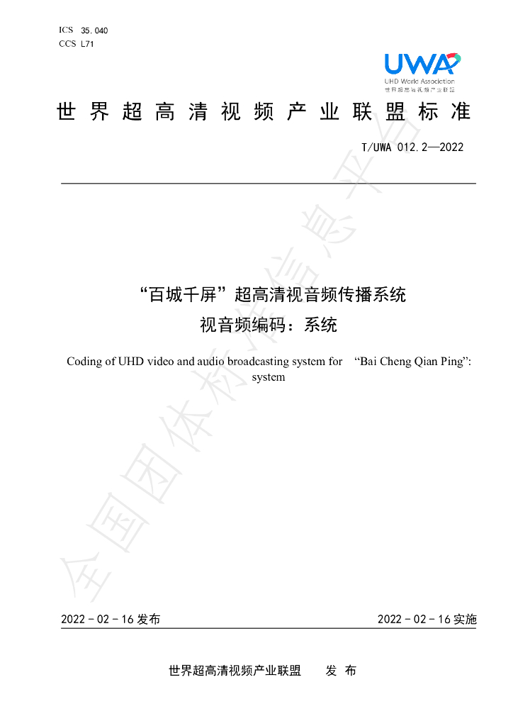 T/UWA 012.2-2022 标准预览