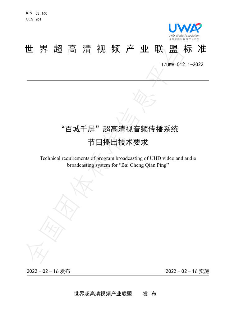 T/UWA 012.1-2022 标准预览