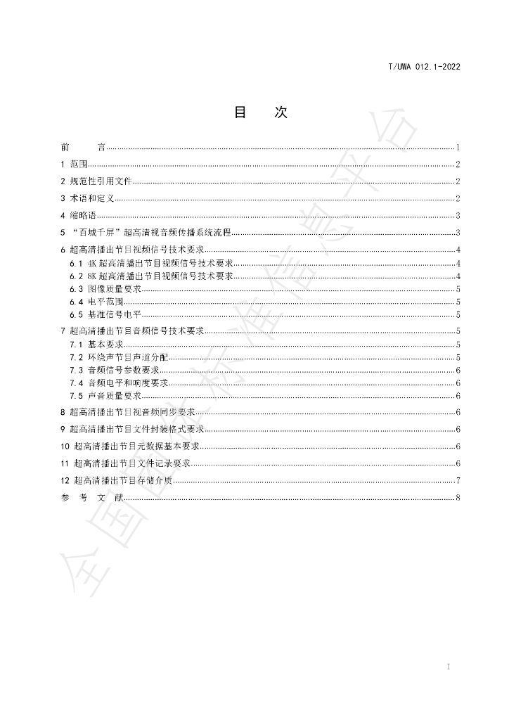 T/UWA 012.1-2022 标准预览