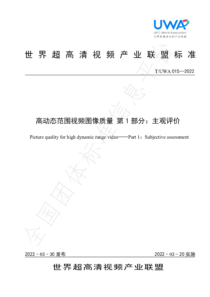 T/UWA 015-2022 标准预览