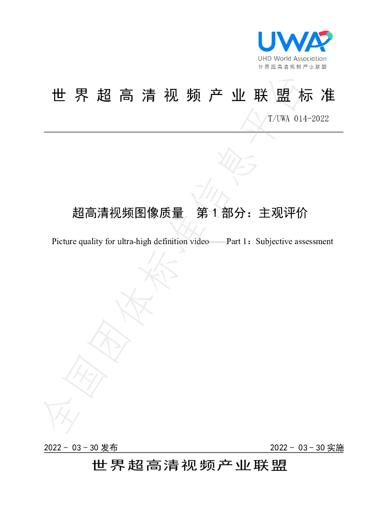 T/UWA 014-2022 标准预览
