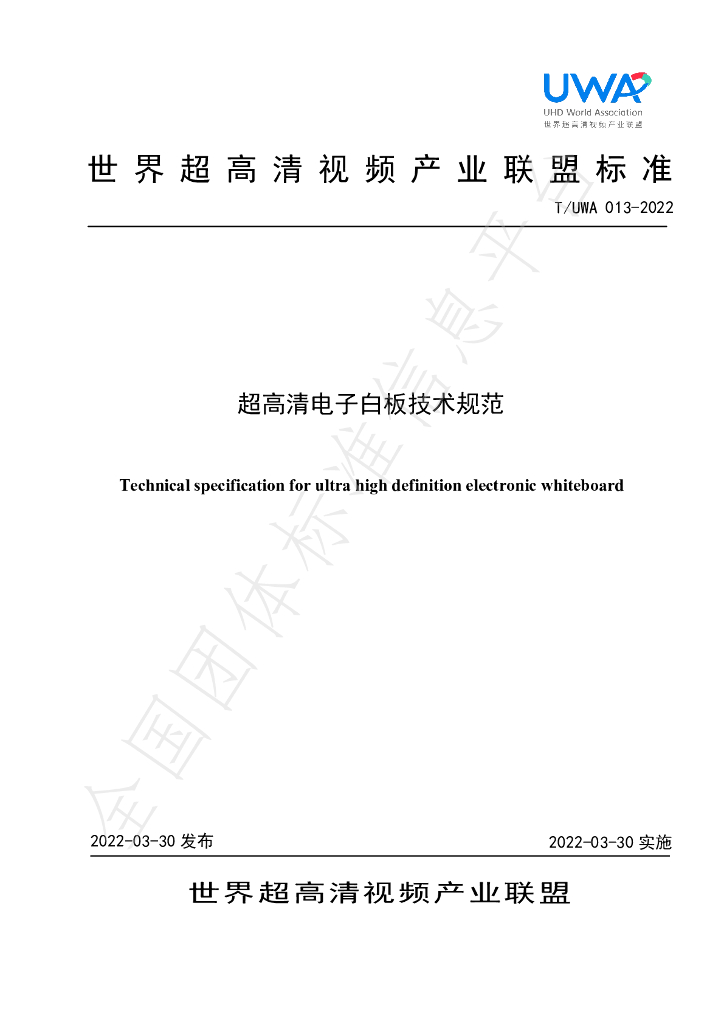 T/UWA 013-2022 标准预览