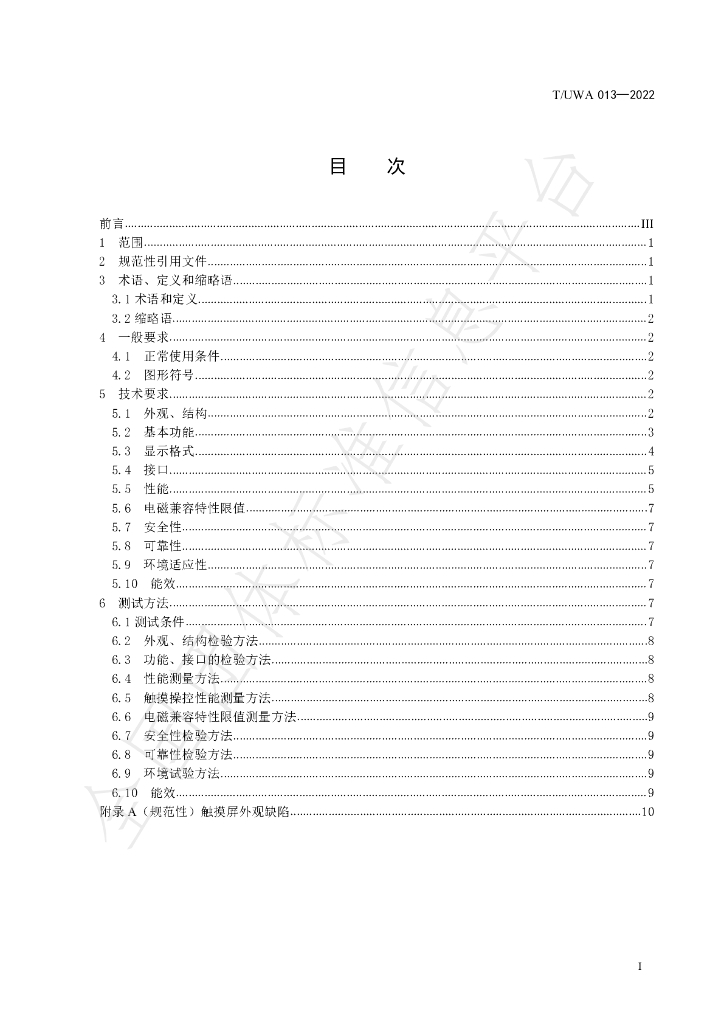 T/UWA 013-2022 标准预览