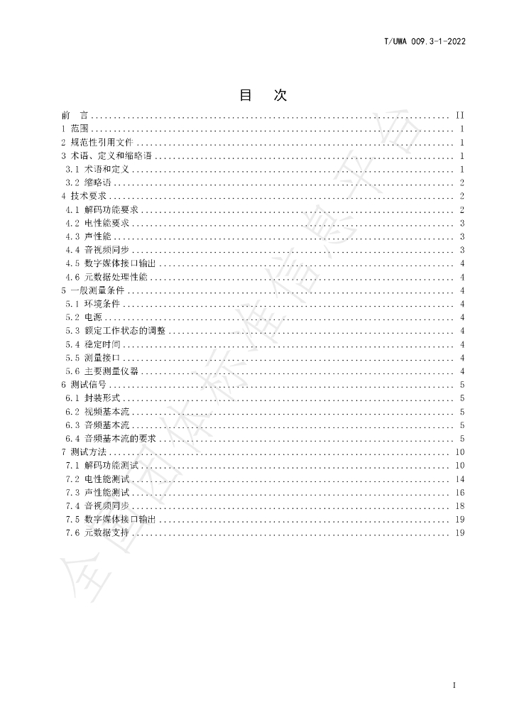 T/UWA 009.3-1-2022 标准预览