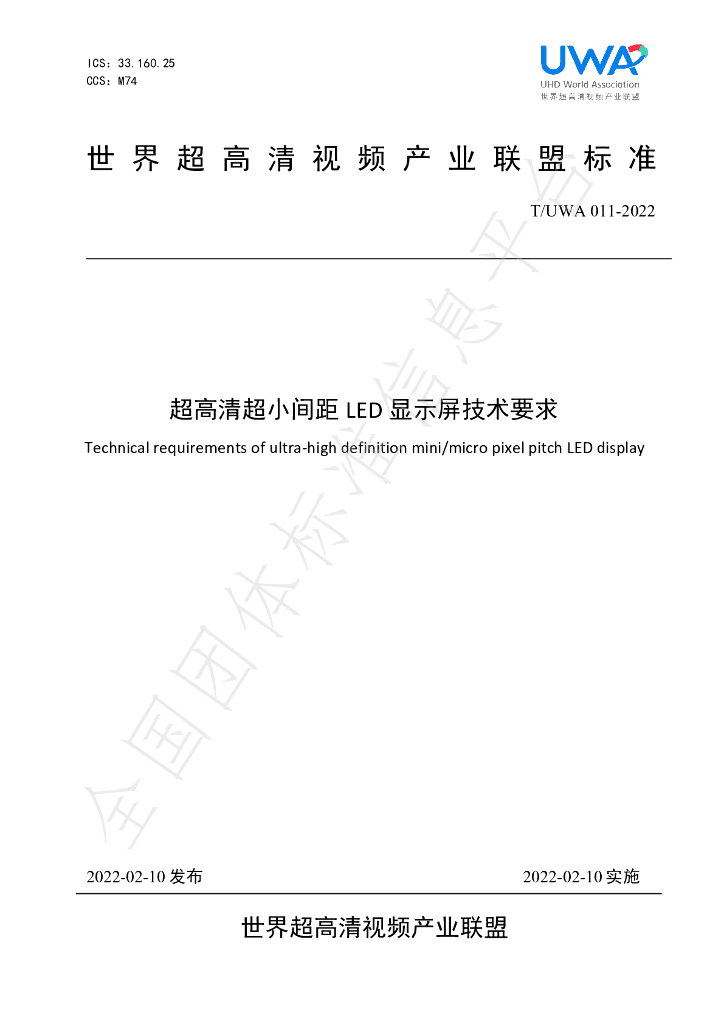 T/UWA 011-2022 标准预览
