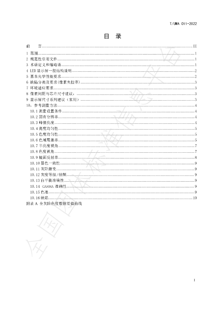 T/UWA 011-2022 标准预览