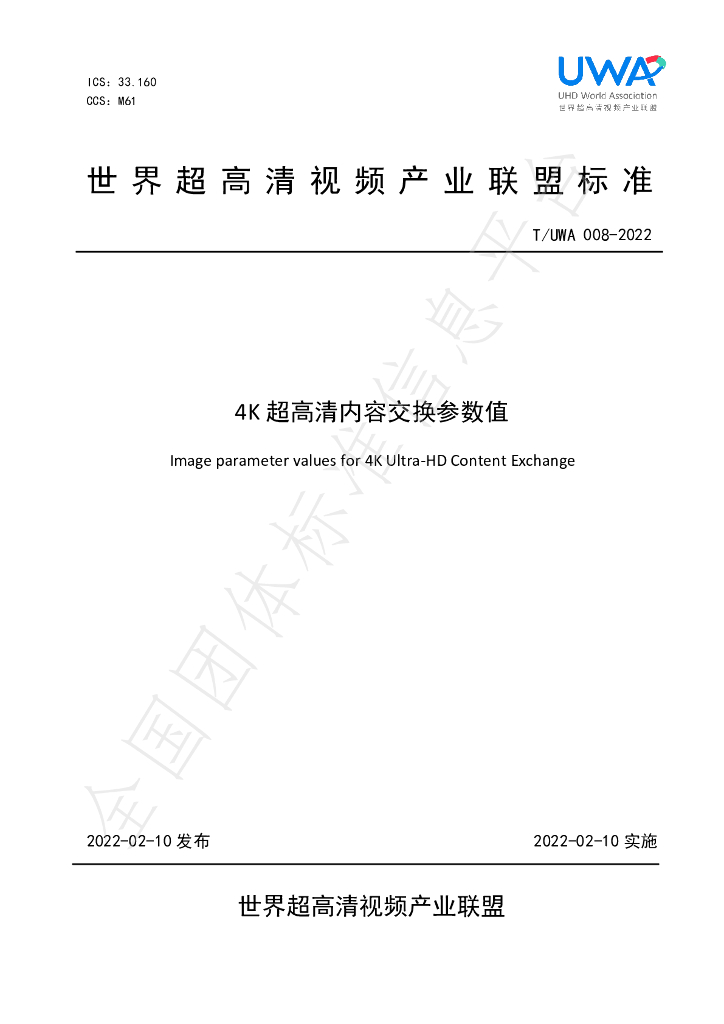 T/UWA 008-2022 标准预览