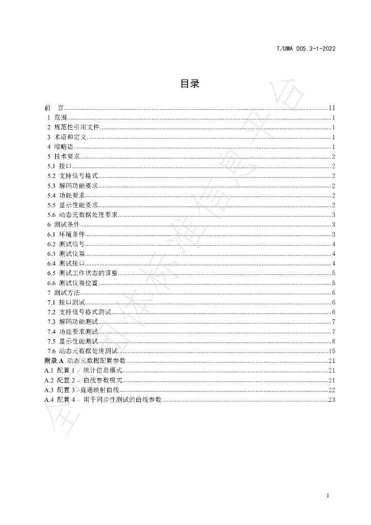 T/UWA 005.3-1-2022 标准预览