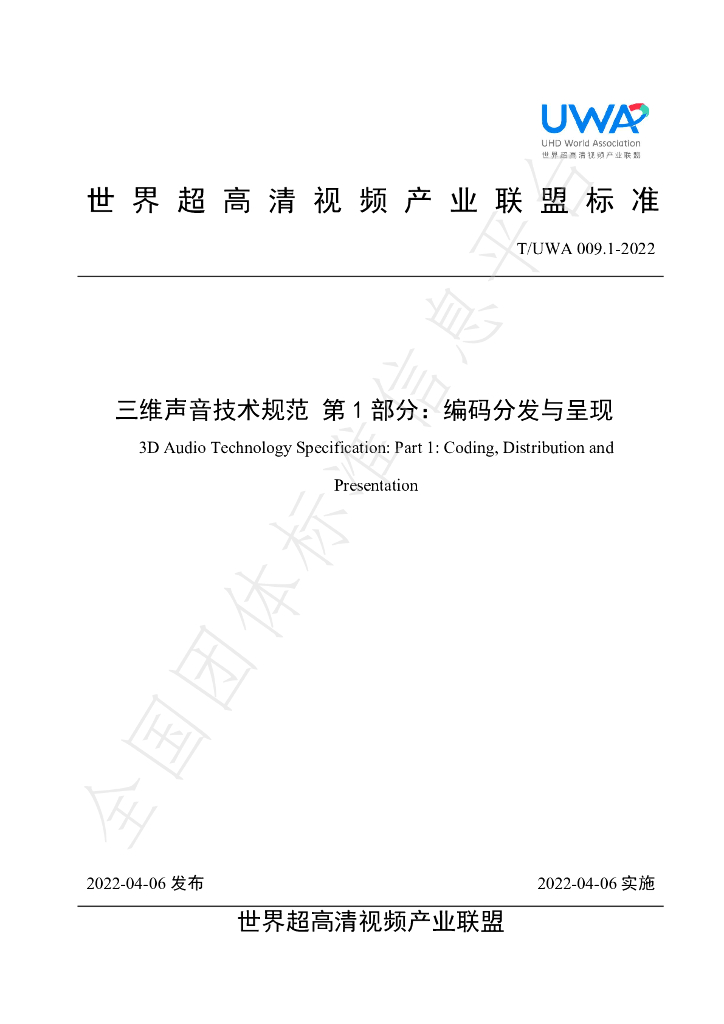 T/UWA 009.1-2022 标准预览