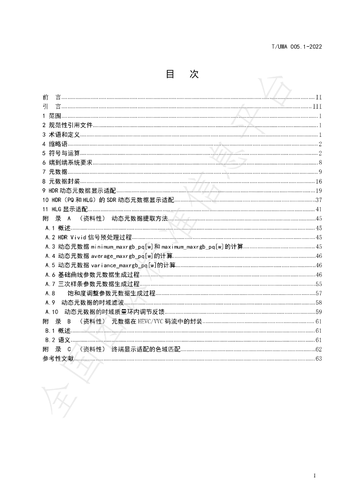 T/UWA 005.1-2022 标准预览