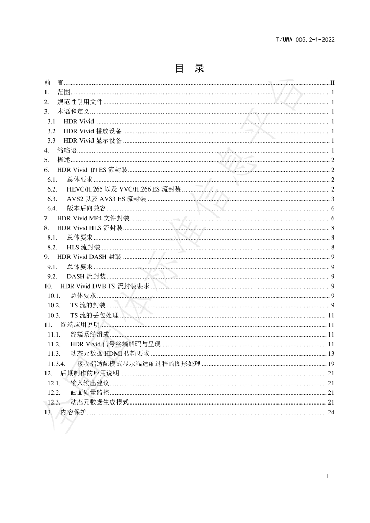 T/UWA 005.2-1-2022 标准预览