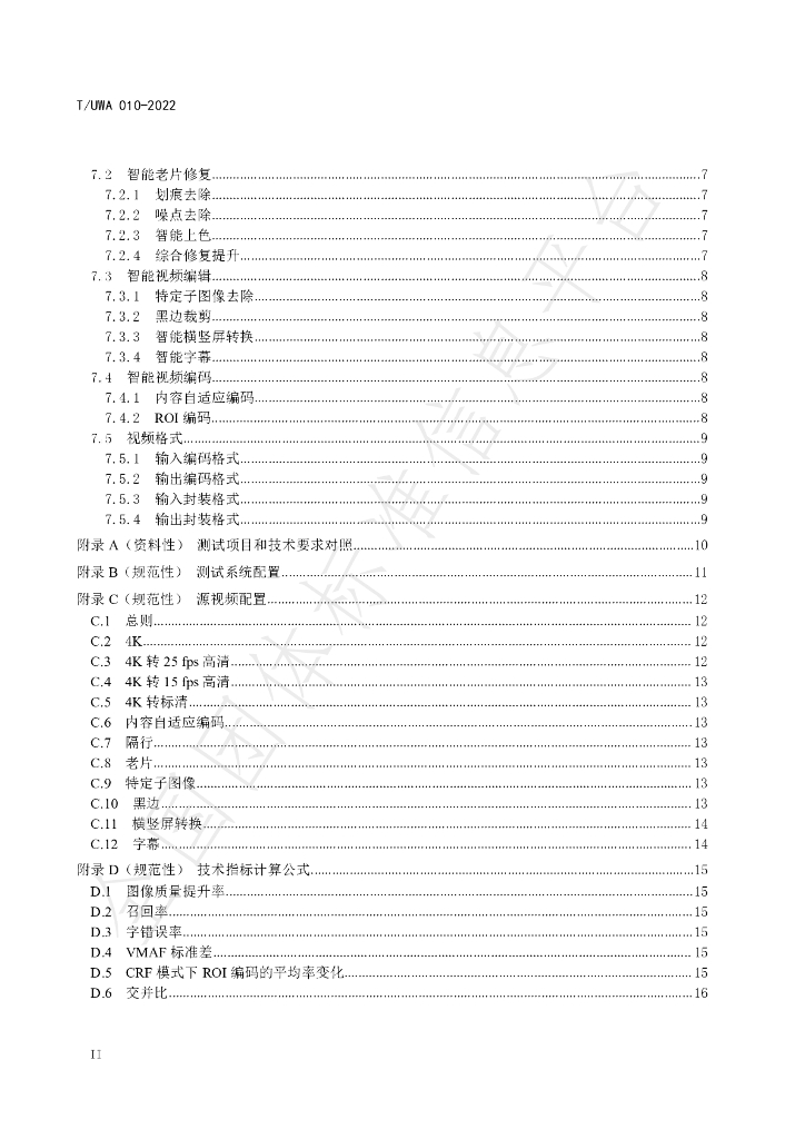 T/UWA 010-2022 标准预览
