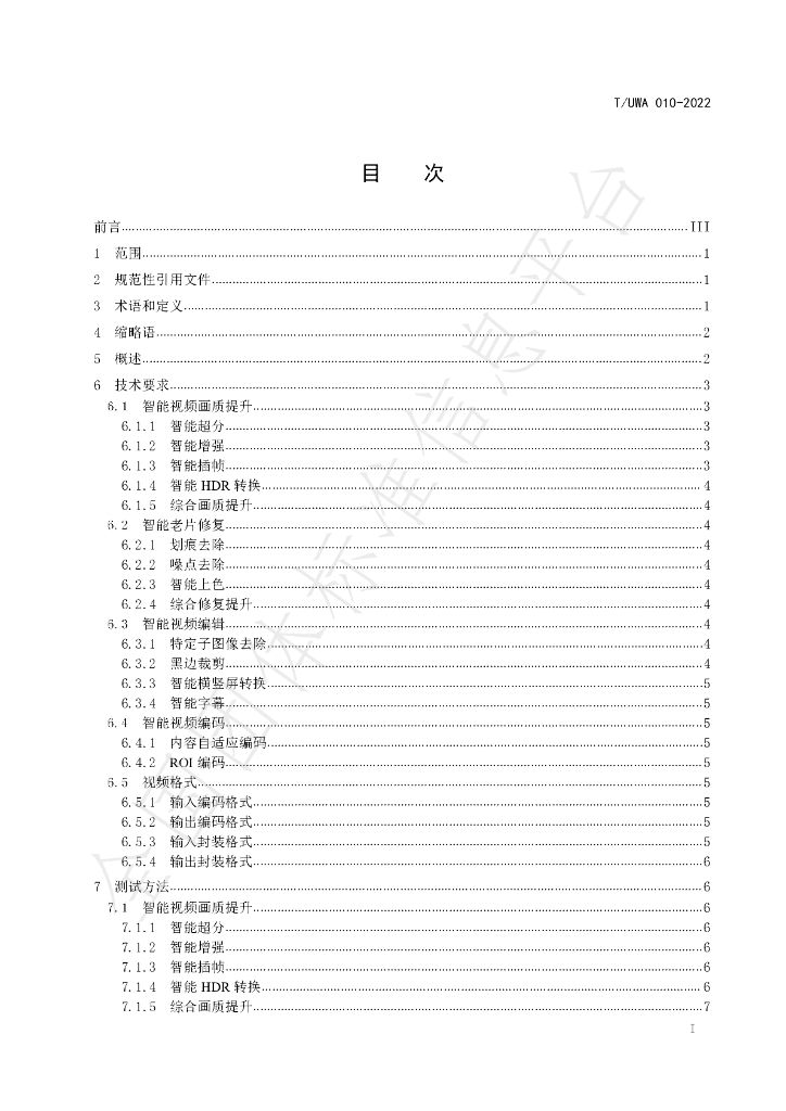 T/UWA 010-2022 标准预览