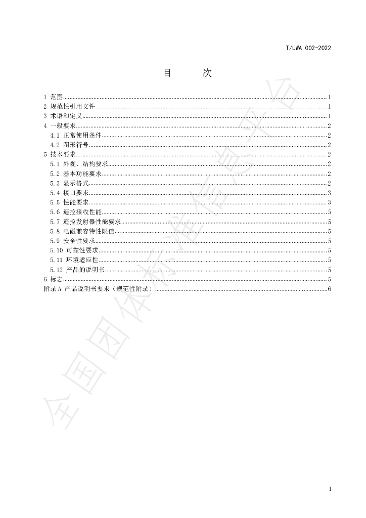 T/UWA 002-2022 标准预览