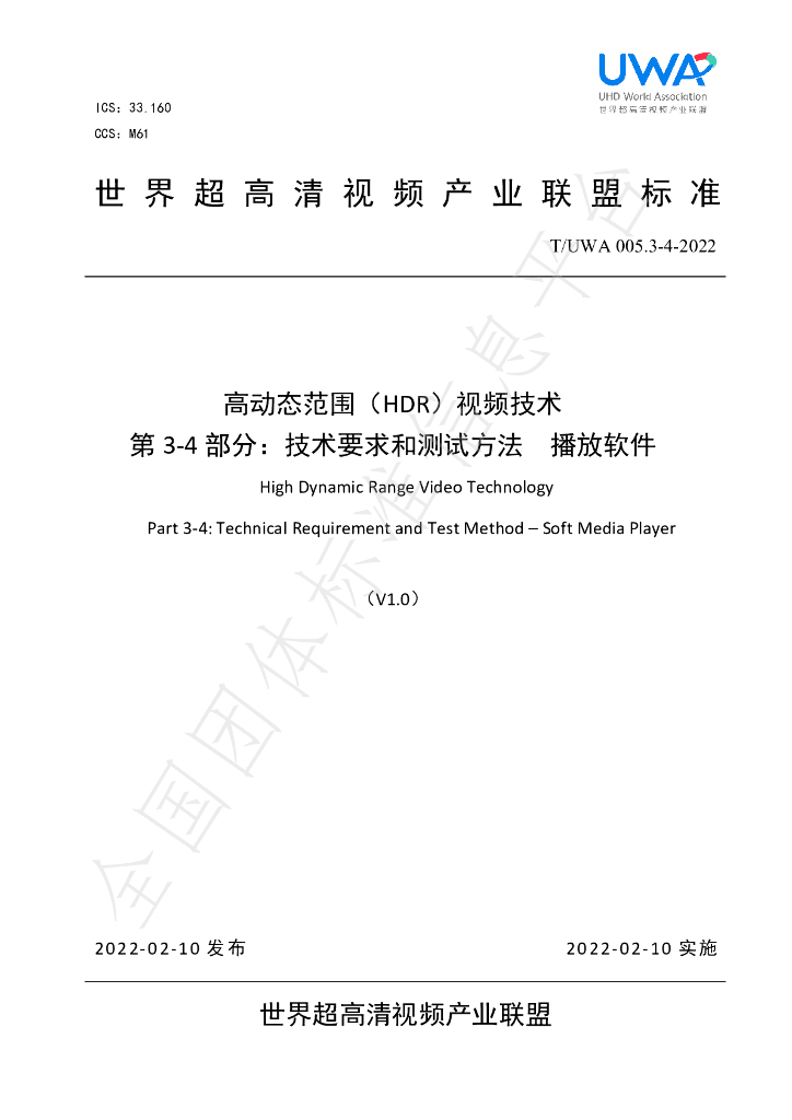 T/UWA 005.3-4-2022 标准预览