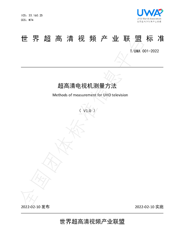 T/UWA 001-2022 标准预览