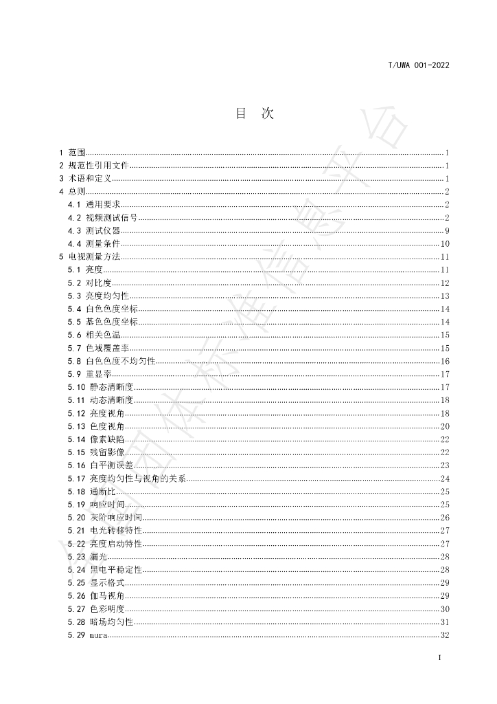 T/UWA 001-2022 标准预览