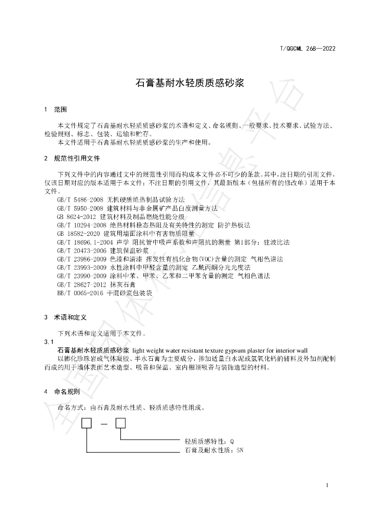 T/QGCML 268-2022 标准预览