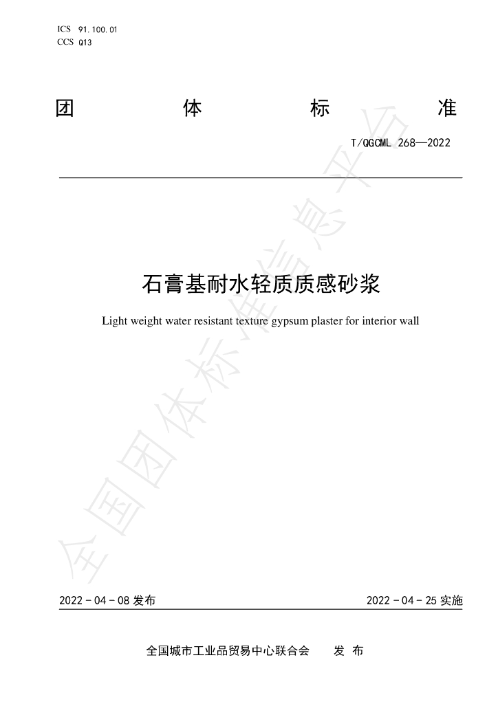T/QGCML 268-2022 标准预览