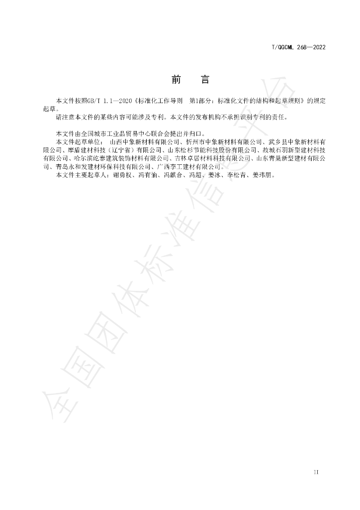 T/QGCML 268-2022 标准预览