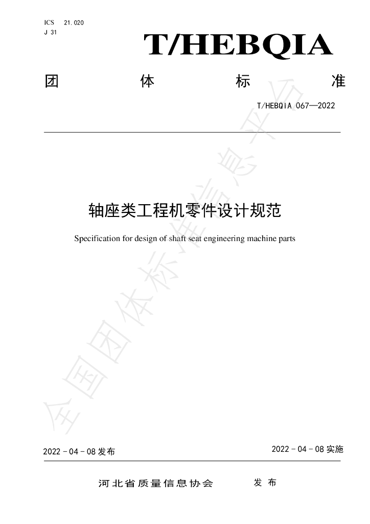 T/HEBQIA 067-2022 标准预览